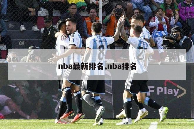 nba最新排名,nba排名