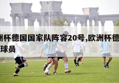 欧洲杯德国国家队阵容20号,欧洲杯德国20号球员