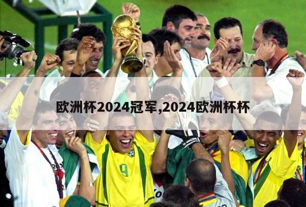 欧洲杯2024冠军,2024欧洲杯杯