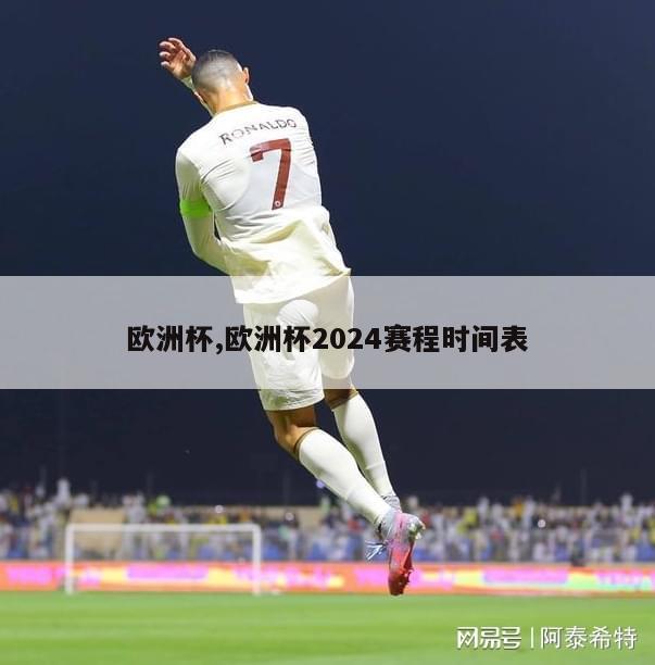 欧洲杯,欧洲杯2024赛程时间表