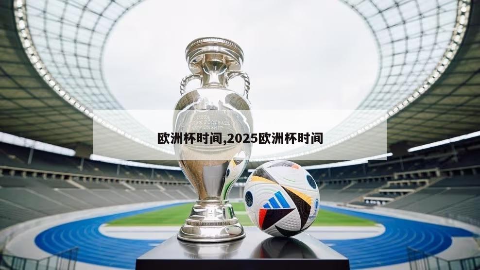 欧洲杯时间,2025欧洲杯时间