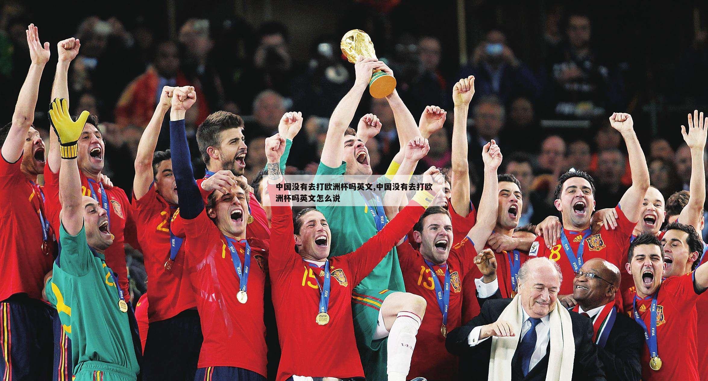 中国没有去打欧洲杯吗英文,中国没有去打欧洲杯吗英文怎么说