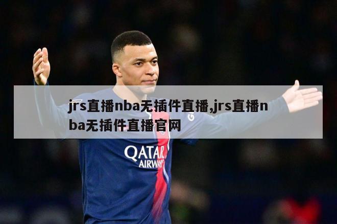 jrs直播nba无插件直播,jrs直播nba无插件直播官网