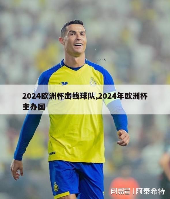 2024欧洲杯出线球队,2024年欧洲杯主办国