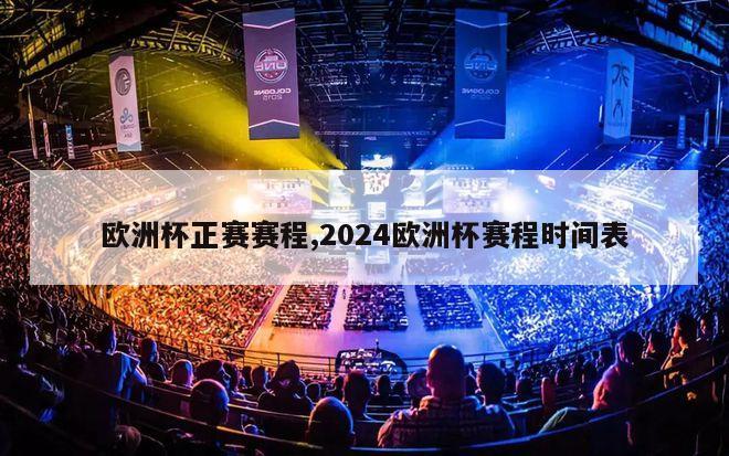 欧洲杯正赛赛程,2024欧洲杯赛程时间表