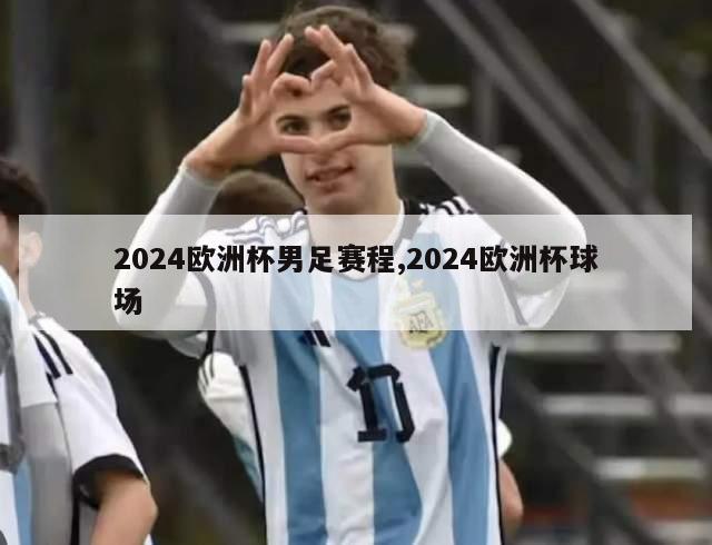 2024欧洲杯男足赛程,2024欧洲杯球场