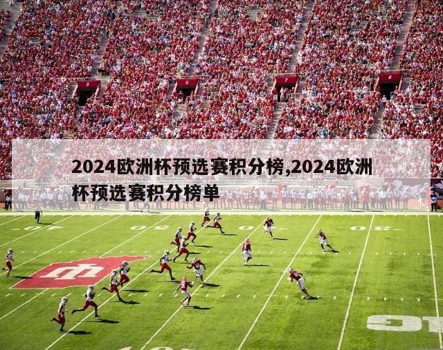 2024欧洲杯预选赛积分榜,2024欧洲杯预选赛积分榜单