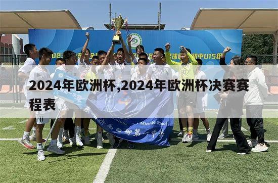 2024年欧洲杯,2024年欧洲杯决赛赛程表