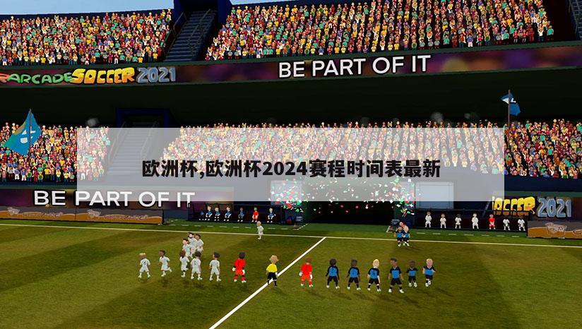 欧洲杯,欧洲杯2024赛程时间表最新