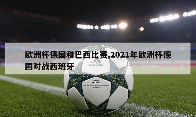 欧洲杯德国和巴西比赛,2021年欧洲杯德国对战西班牙